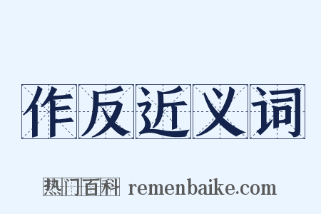 作反近义词是什么意思的图片